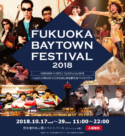 福岡ベイタウンフェスティバル
