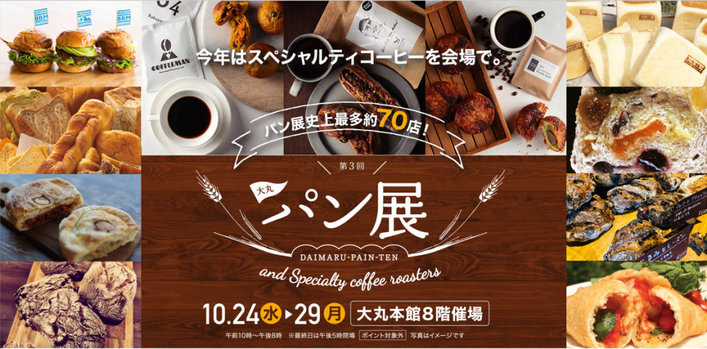 第3回パン展andスペシャルティコーヒーロースターズ