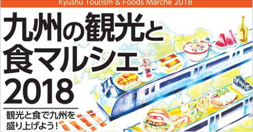 九州の観光と食マルシェ2018