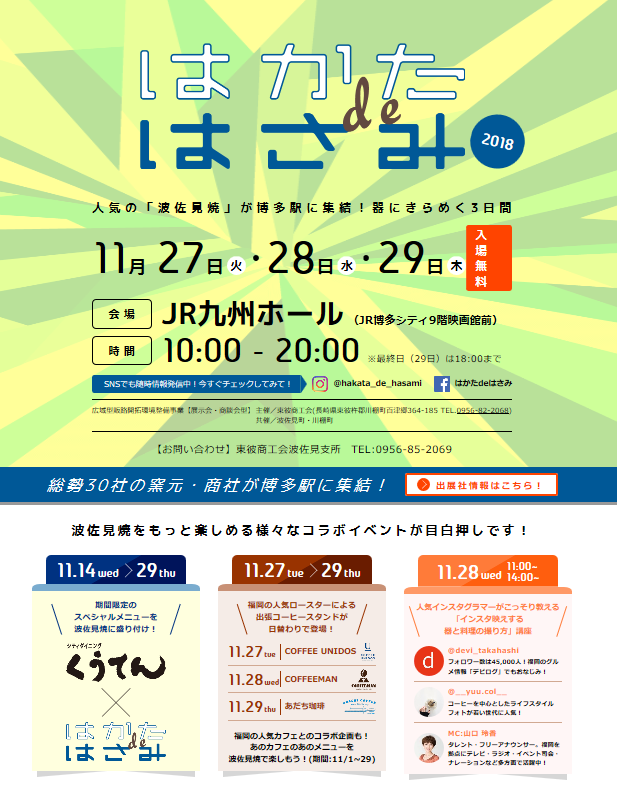 はかたdeはさみ2018