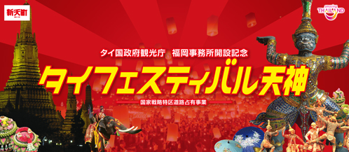 タイフェスティバル天神