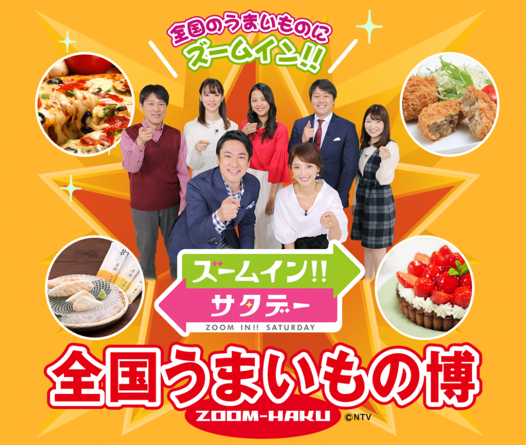 ズームイン・サタデー 全国うまいもの博