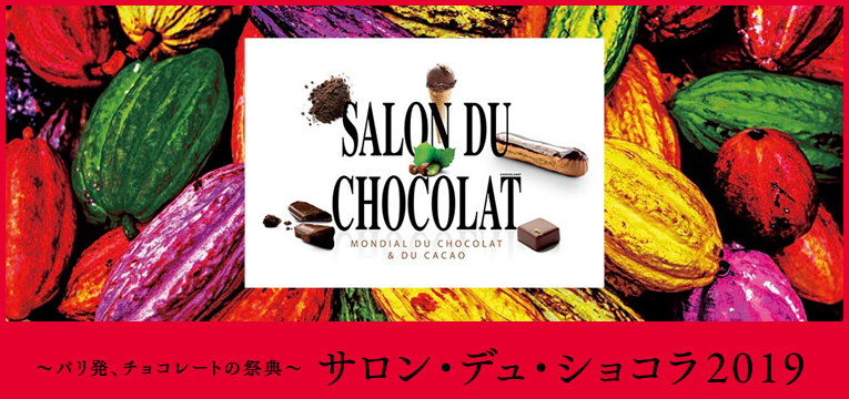 ~パリ発、チョコレートの祭典~サロン・デュ・ショコラ