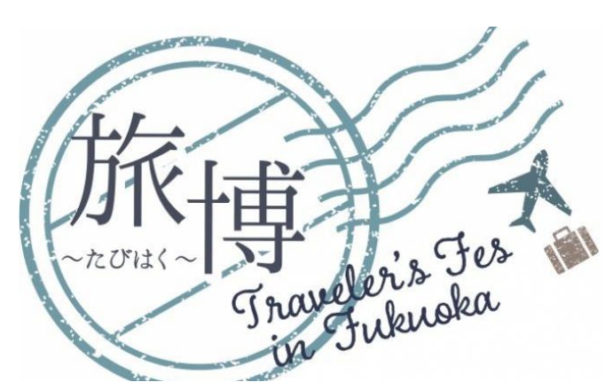 旅博～トラベラーズフェス～in FUKUOKA 2019