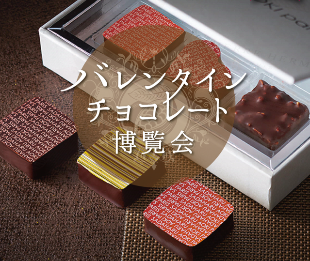 バレンタインチョコレート博覧会