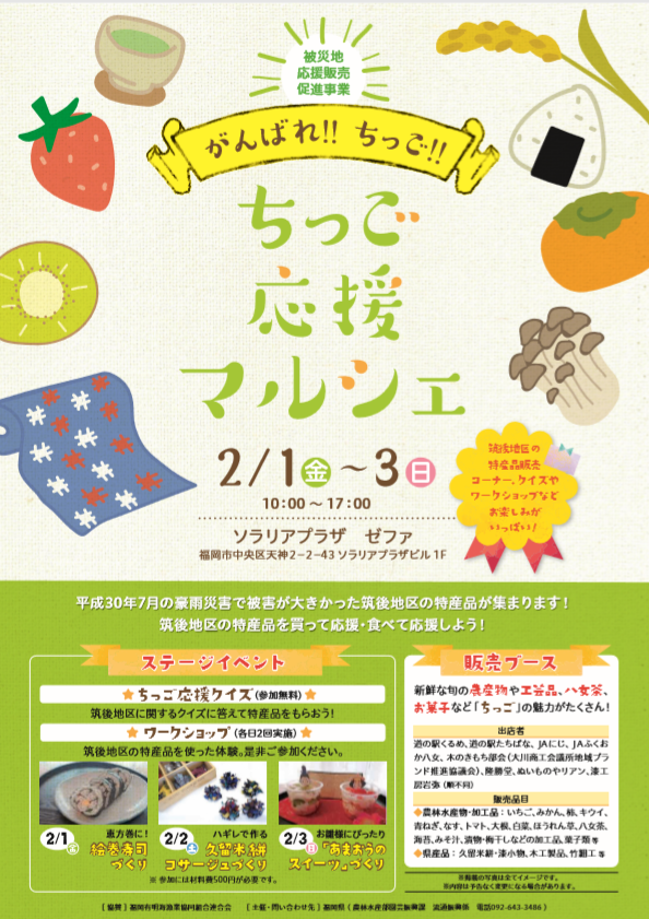 ちっご応援マルシェ