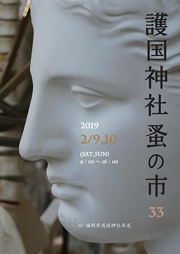 第33回護国神社蚤の市