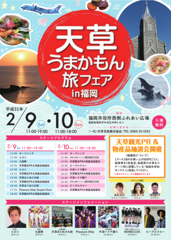 天草うまかもん旅フェアin福岡