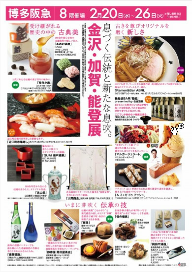 金沢・加賀・能登展