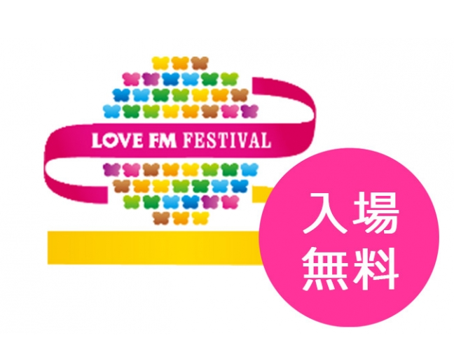 ラブFMフェスティバル2019