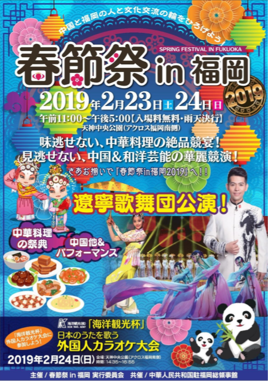 春節祭 in 福岡 2019
