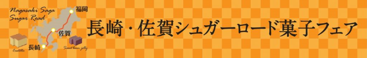 長崎・佐賀シュガーロード菓子フェア