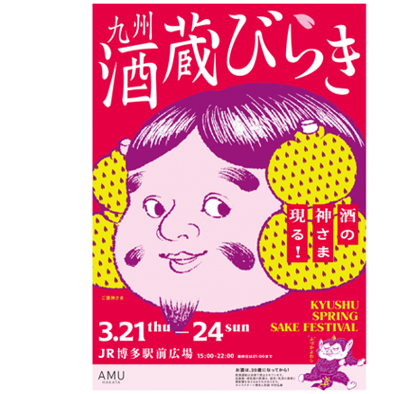 九州酒蔵びらき2019