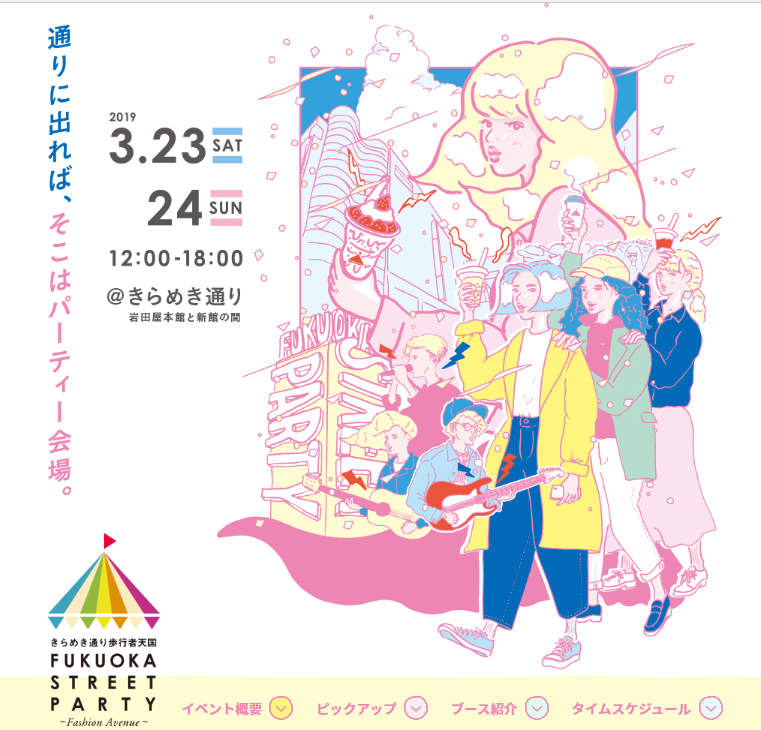 第12回きらめき通り歩行者天国 FUKUOKA STREET 2019