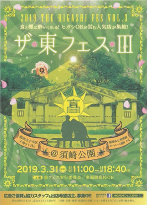 ザ・東フェス2019
