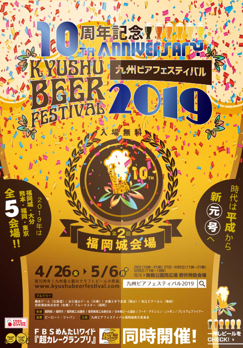 九州ビアフェスティバル2019