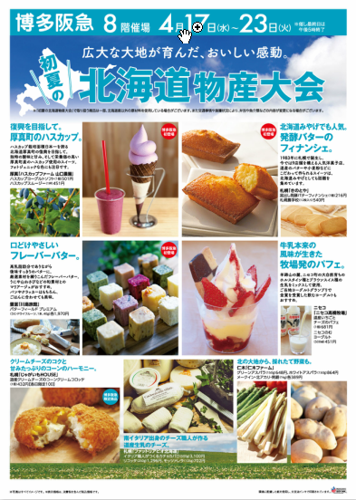 初夏の北海道物産大会