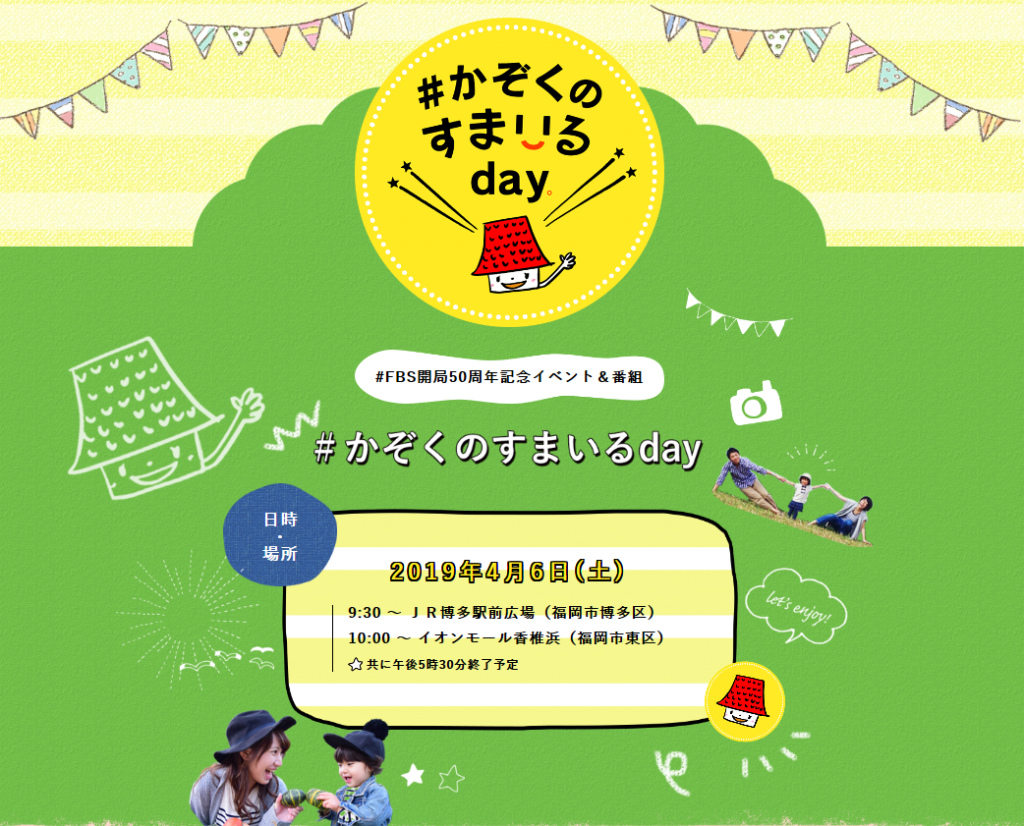 かぞくのすまいるday