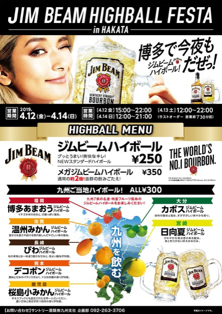 ジムビームハイボールフェスタin博多