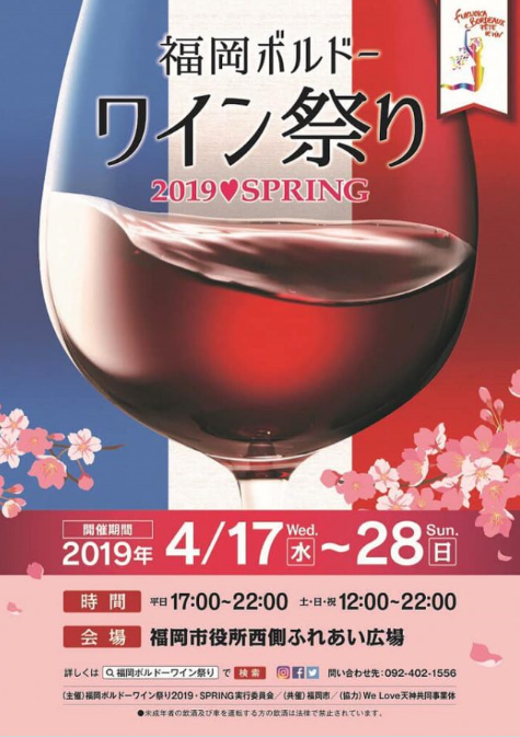 福岡ボルドーワイン祭り