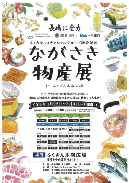 ながさき物産展