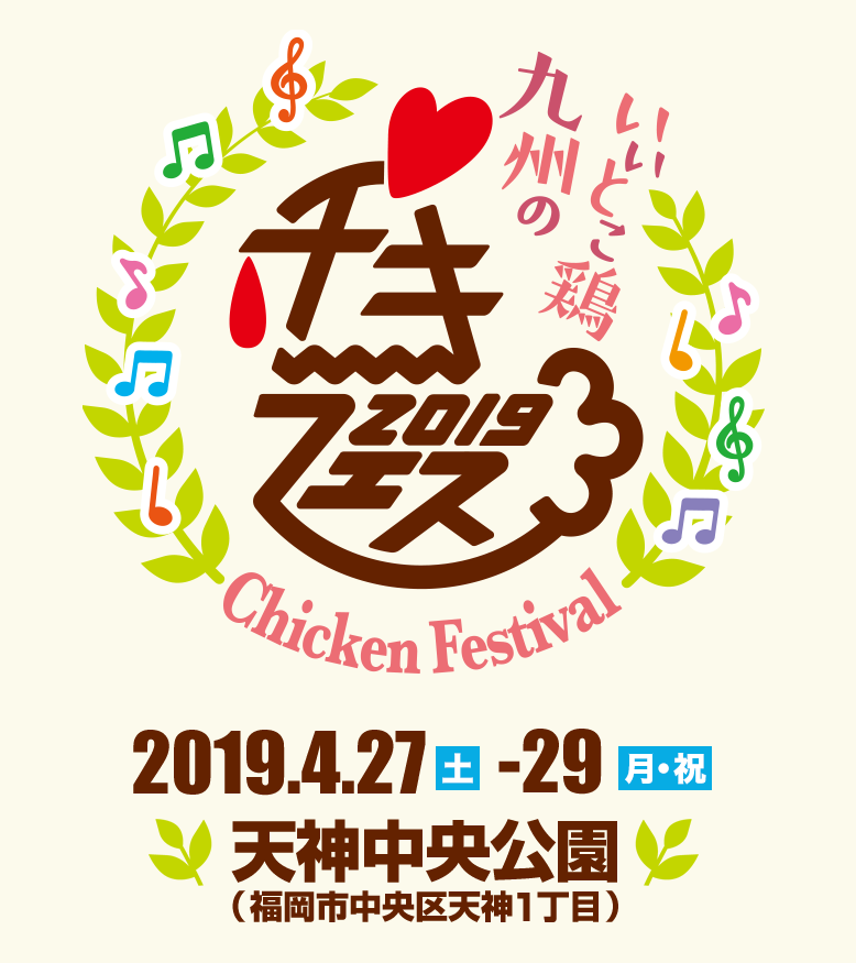 チキフェス2019