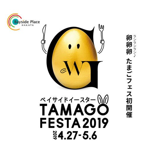 ベイサイドイースター TAMAGO FESTA2019