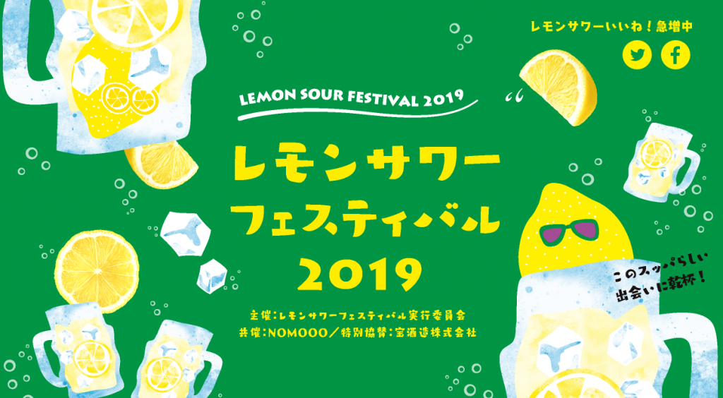 レモンサワーフェスティバル2019 in 福岡