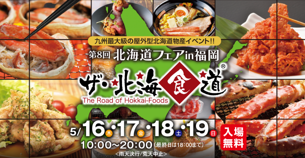 第8回北海道フェア in 福岡