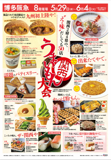 関西うまいもん大会
