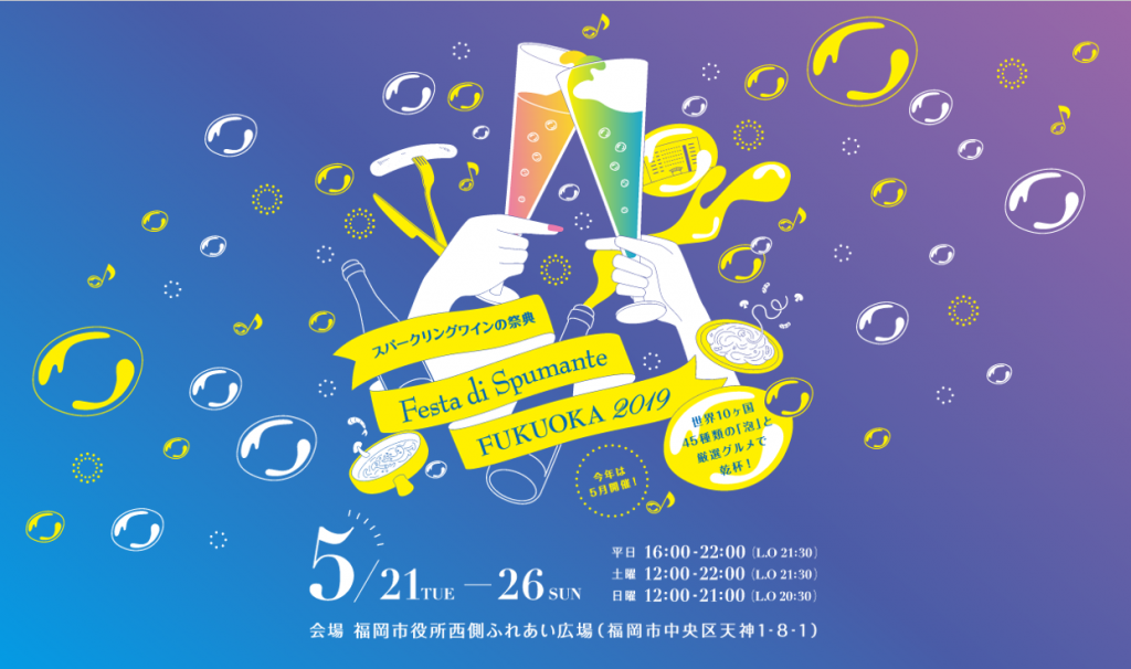 フェスタ・デ・スプマンテ 福岡2019