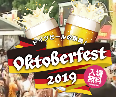 天神オクトーバーフェスト2019