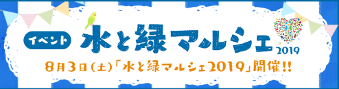 水と緑マルシェ2019