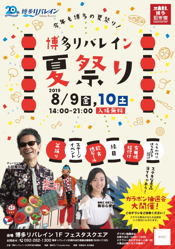 博多リバレイン夏祭り