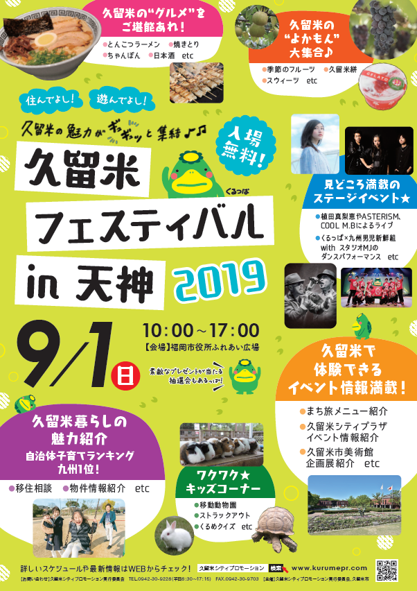 久留米フェスティバルin天神2019