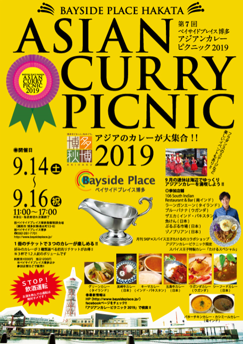 アジアンカレーピクニック2019