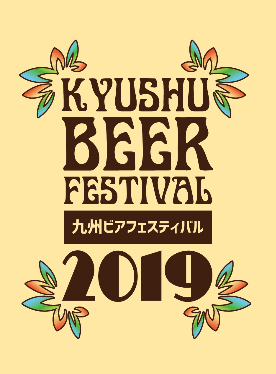 九州ビアフェスティバル2019