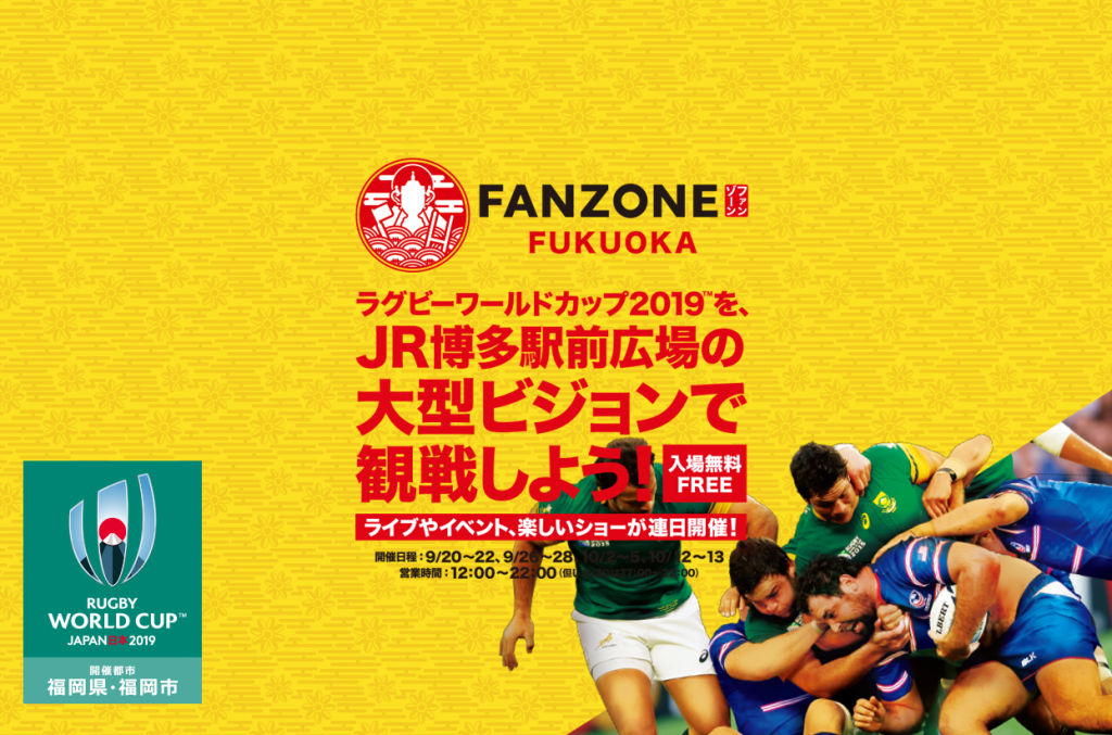 ラグビーワールドカップ2019ファンゾーン in 福岡