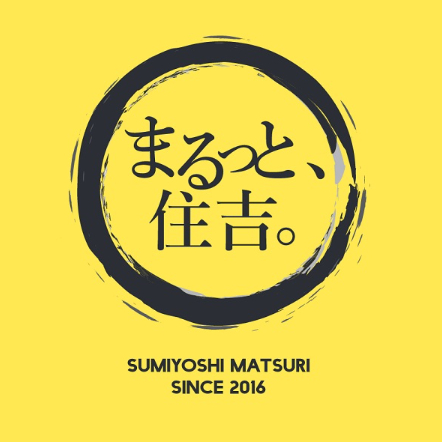 住吉祭2019 ~まるっと、住吉。~