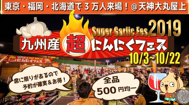 九州産超にんにくフェス2019