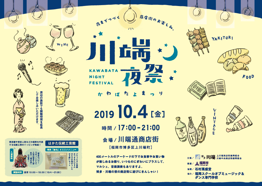 川端夜祭