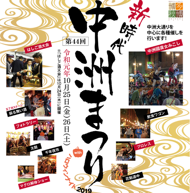 第44回中洲まつり