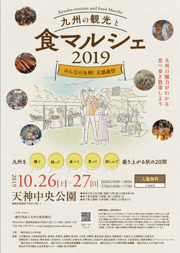 九州の観光と食マルシェ2019~みんなの九州!大感謝祭~