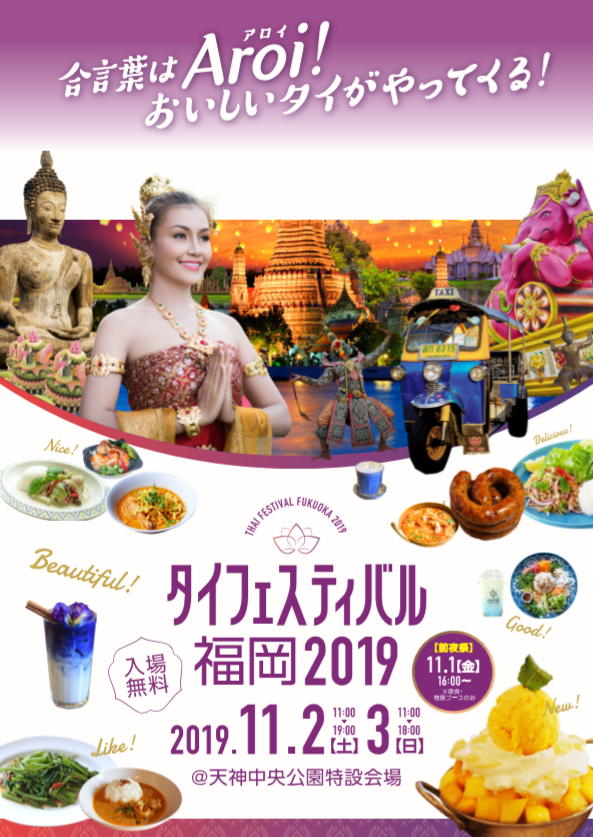 タイフェスティバル福岡2019