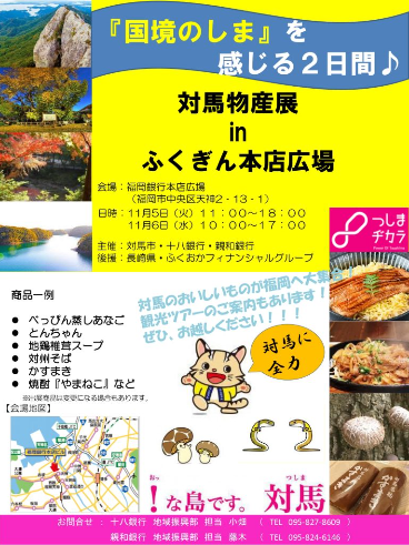 対馬物産展 in ふくぎん本店広場