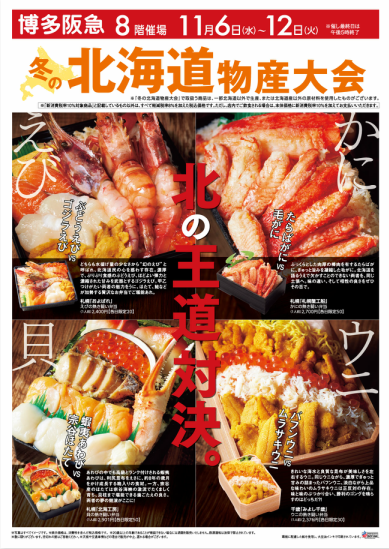 冬の北海道物産大会