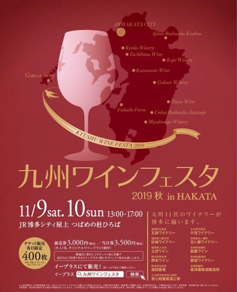 九州ワインフェスタ2019秋 in HAKATA