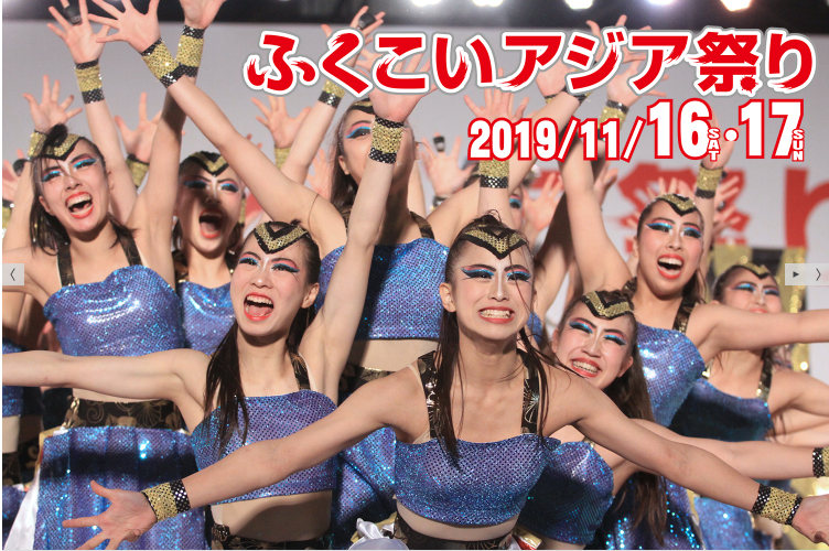ふくこいアジア祭り2019