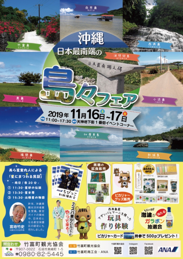 日本最南端の島々フェア