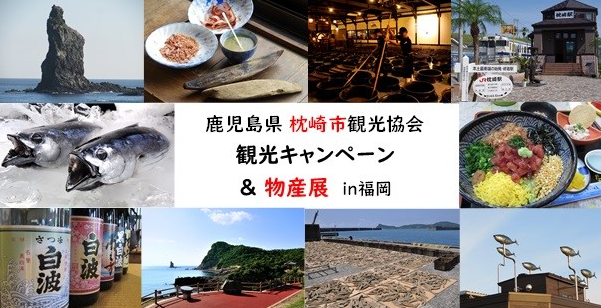 枕崎市観光キャンペーン&物産展in福岡